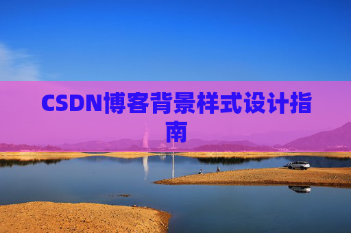 CSDN博客背景样式设计指南