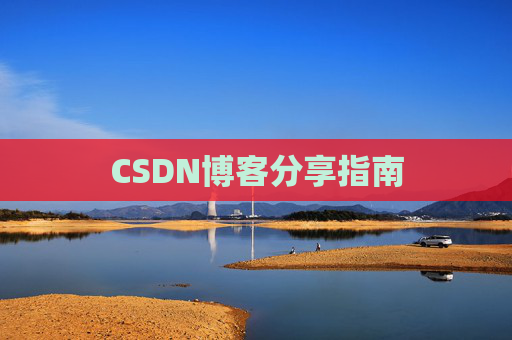 CSDN博客分享指南